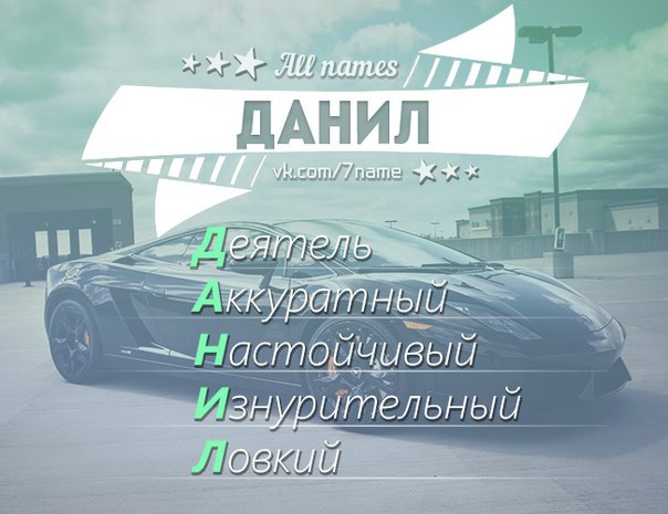 Картинка с надписью люблю тебя данил, игры сделать