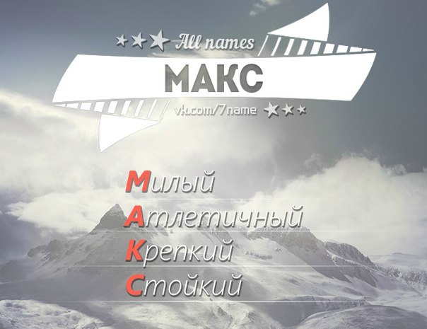 Сдаюсь, макс картинки с надписью макс