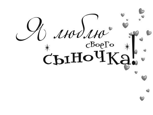 Картинки с надписями любимый сыночек, открытка