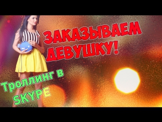 Троллинг в SKYPE #1 - заказываем девушку