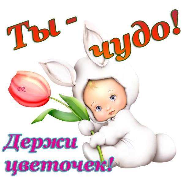 Картинки с надписями ты просто чудо, скучаю
