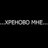 Картинка с надписью мне хренового, поздравление