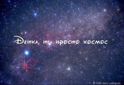 Открытки, картинки с надписями вы просто космос