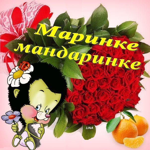 Картинки маринке, смеюсь анимационные открытки