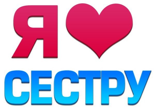 Я люблю свою сестренку картинки с надписью