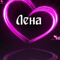 Елена Никифорова