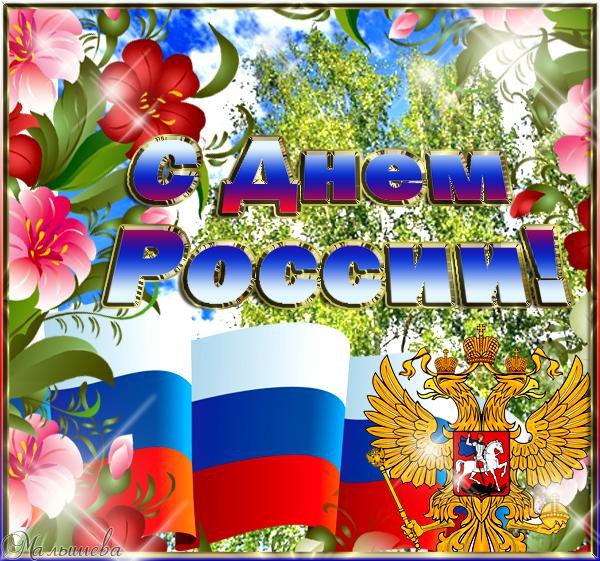 Открытки к дню независимости и россии