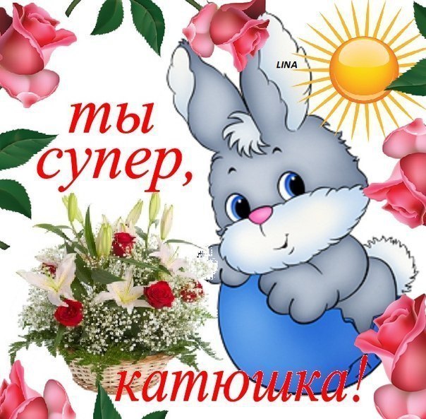 Открытки о катерине