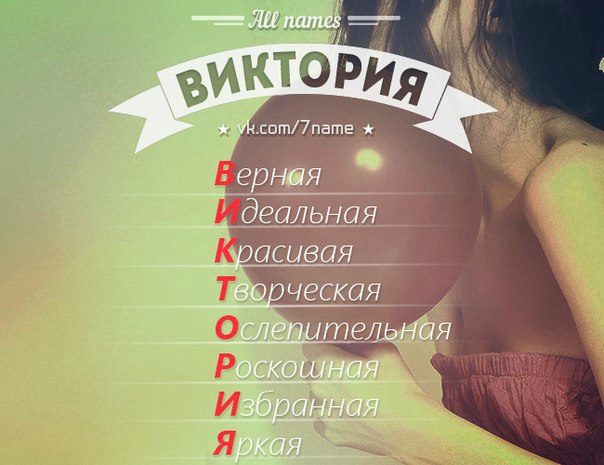 Юбилей, картинки про викторию