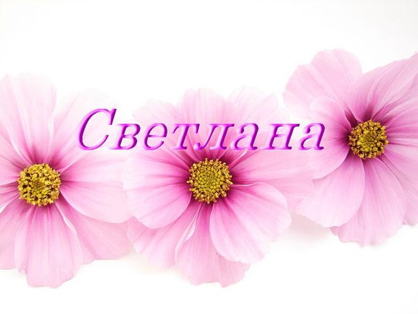 Имена в картинках светлана, красивые