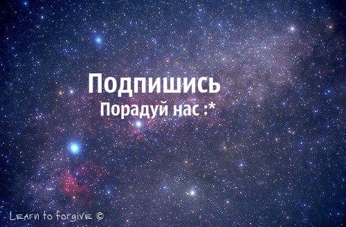 Картинки с надписью подпишись не пожалеешь
