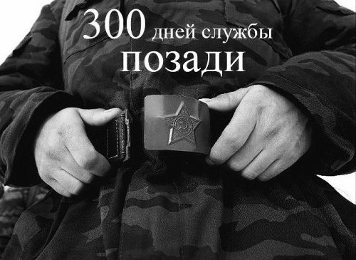 Открытки 100 дней службы позади