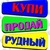 Купи Продай Рудный