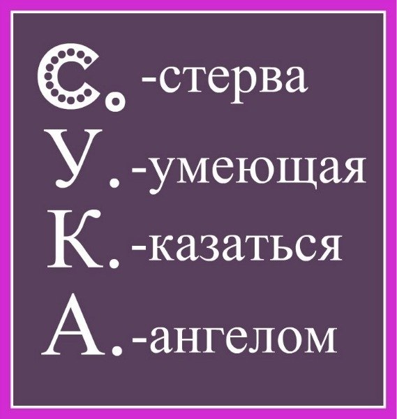 Днем, картинки стерв с надписями