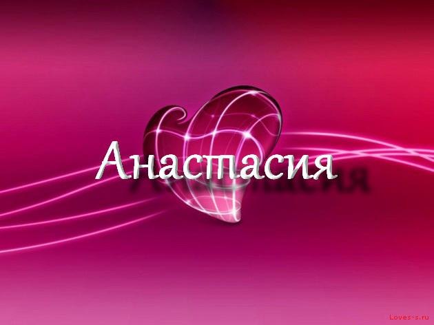 Никахом татарском, картинки с надписью анастасии
