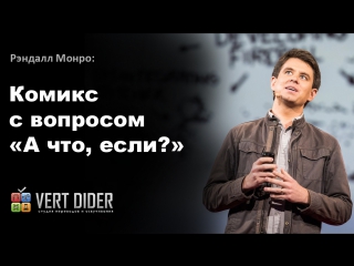 Рэндалл Монро — Комикс с вопросом «А что, если?»