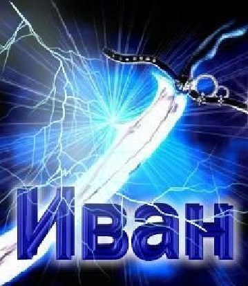 Крутые картинки с надписью иван, воздушный поцелуй надписью