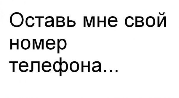 Подруге, картинка с надписью оставь свой номер телефона