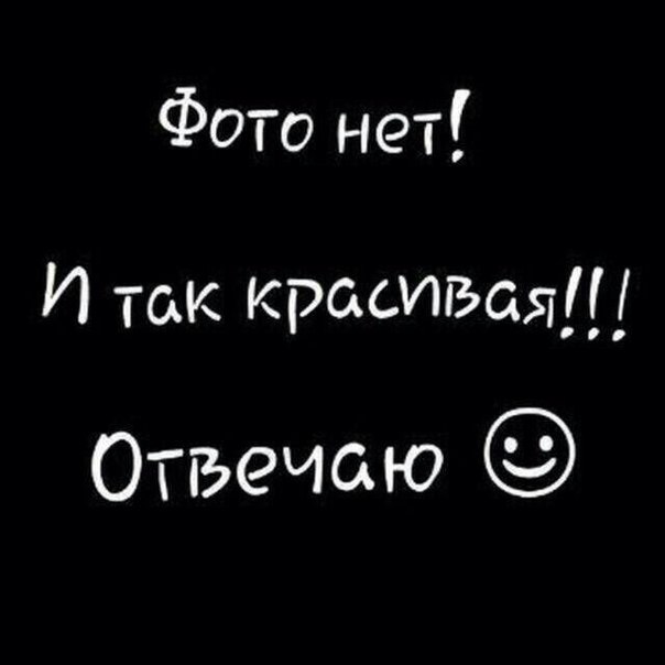 Картинки с надписью фото нет и так красотка, день рождение мужу