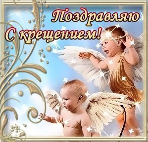 Открытка с крещением внучки