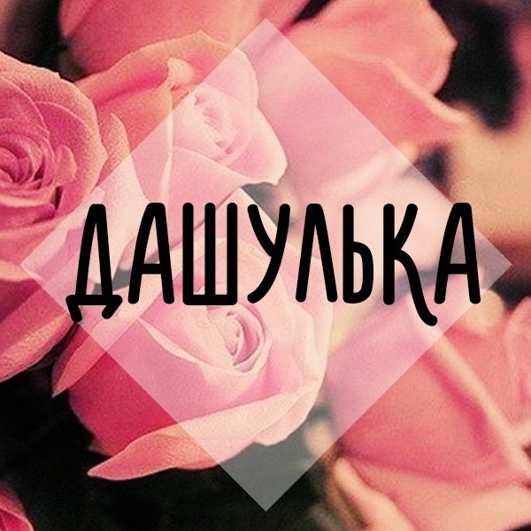 Картинки с надписью дашуля