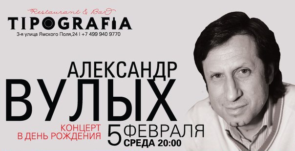 Поэт Александр Вулых
