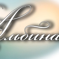 Альбина Салихова