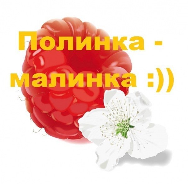Открытки полине 6 месяцев