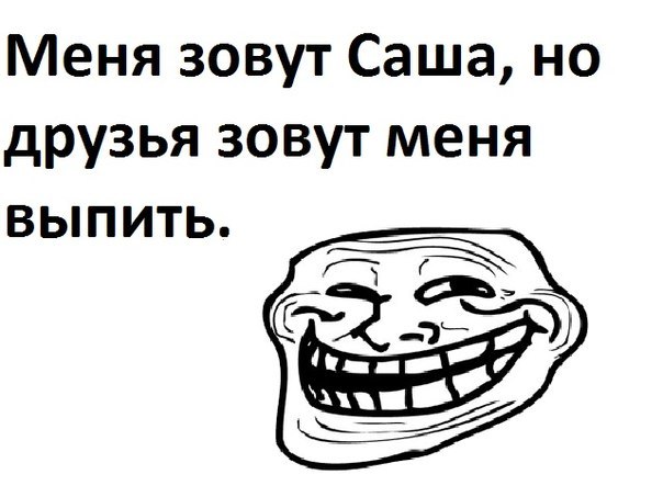 Александр приколы картинки