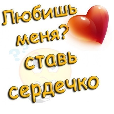 Картинки с надписями если меня любишь ставь лайк, надписями хочу встречи