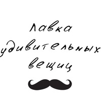 Лавка удивительных вещиц. Подарки