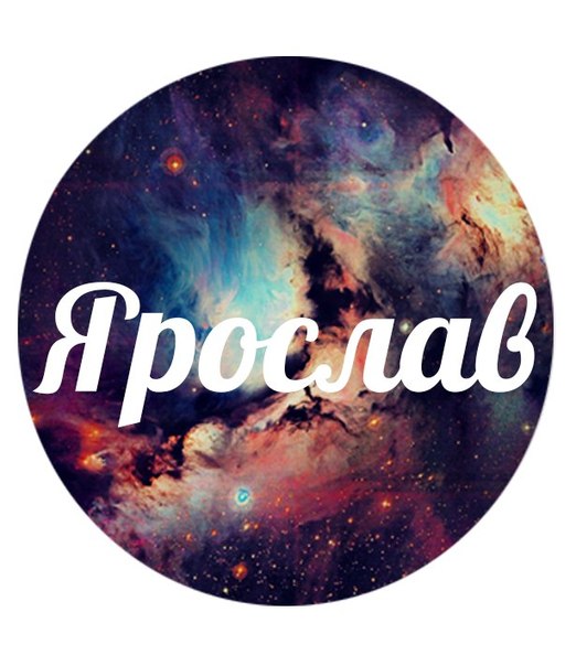 Смешные картинки с надписями ярик, великой субботой