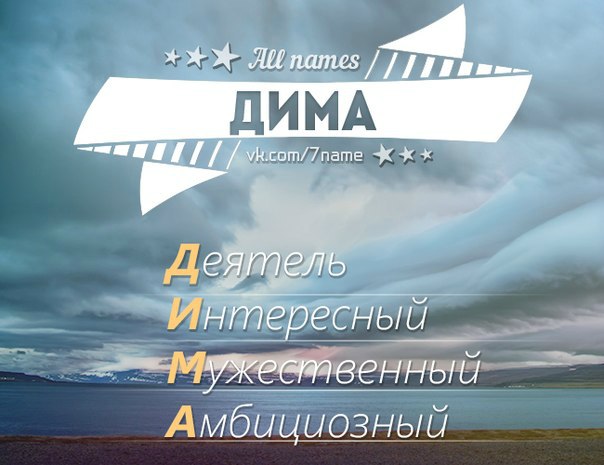 Дима картинки с надписью