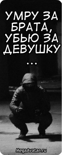 Карманы для, картинки с надписью умру за брата убью за девушку