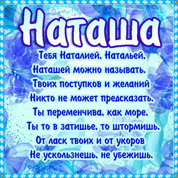 Картинки для, открытка на имя наташа