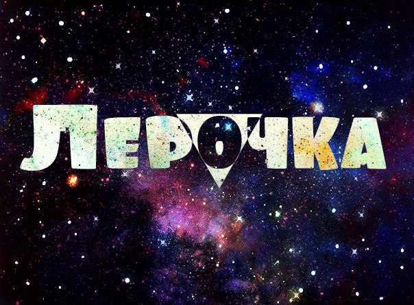 Лерусик надпись в картинках
