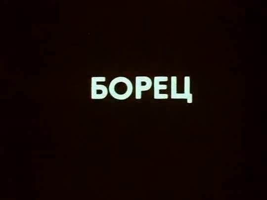 Открытки, фото с надписью борец
