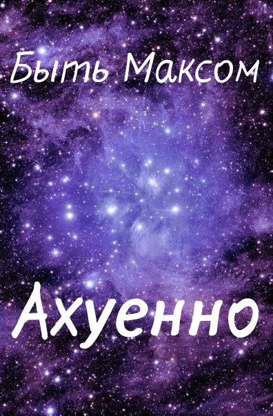 Картинки с именем максим крутые, картинки
