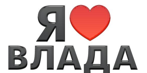 Картинки с надписью я люблю тебя влад