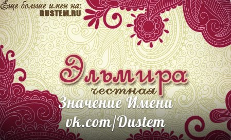 Имя эльмира с надписями и картинки