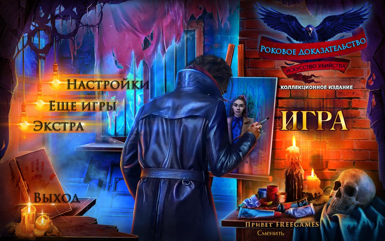 Роковое доказательство 3: Искусство убийства. Коллекционное издание | Fatal Evidence 3: Art of Murder CE (Rus)