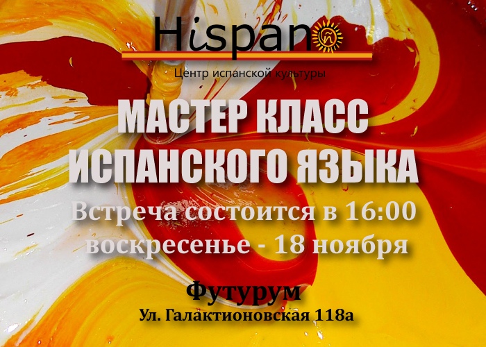 интенсив по испанскому реклама. группа изучение испанского. испанский интенсивный курс. интенсив на испанском. интенсивный испанский.