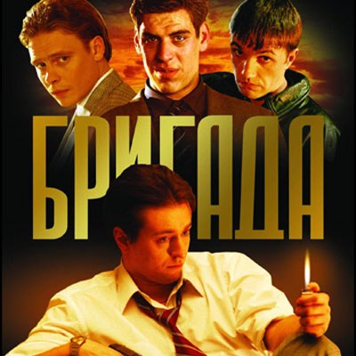 Так, картинки из сериала бригада с надписями