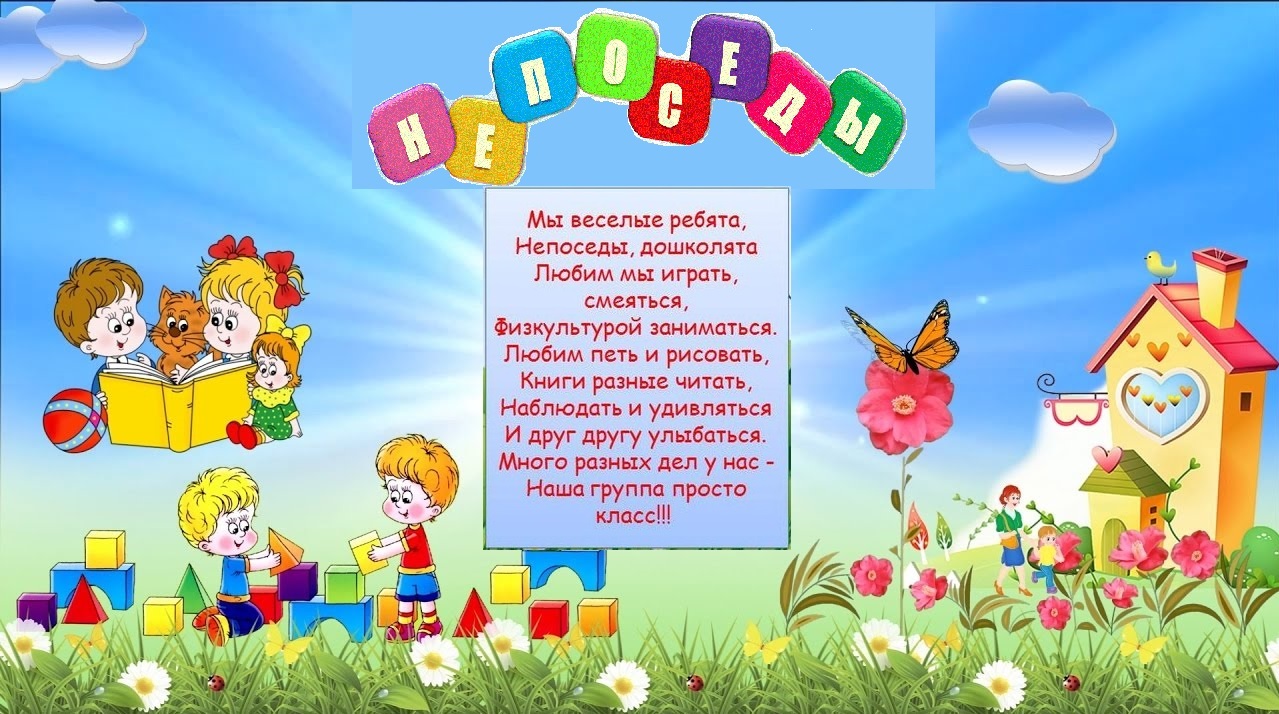 Девиз непоседы. Название группы Непоседы. Наша группа в детском саду. Группа Непоседы в детском саду. Садик Непоседа