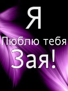 Картинки, открытки зая я тебя люблю