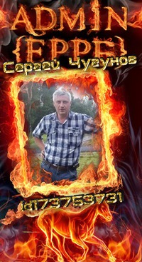 Сергей Чугунов