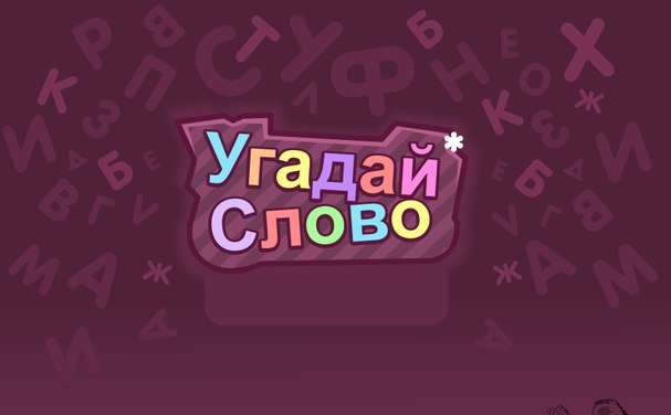 Угадай слово генератор