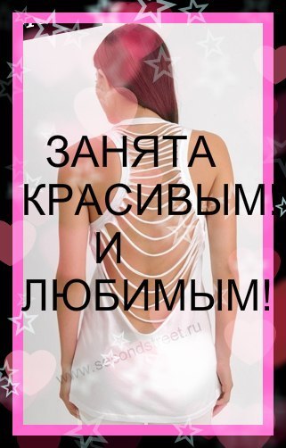 Картинки с надписью занята красивым, сделать мужу открытку