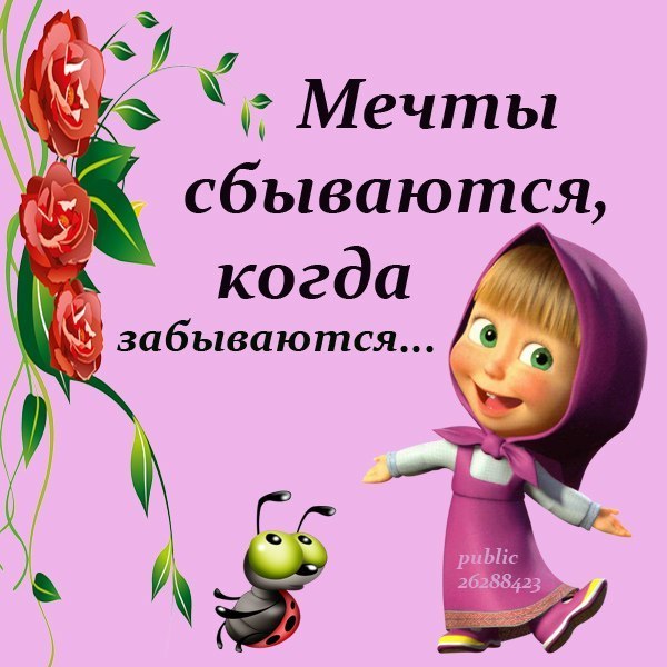 Днем рождения, мечты сбываются смешная картинка