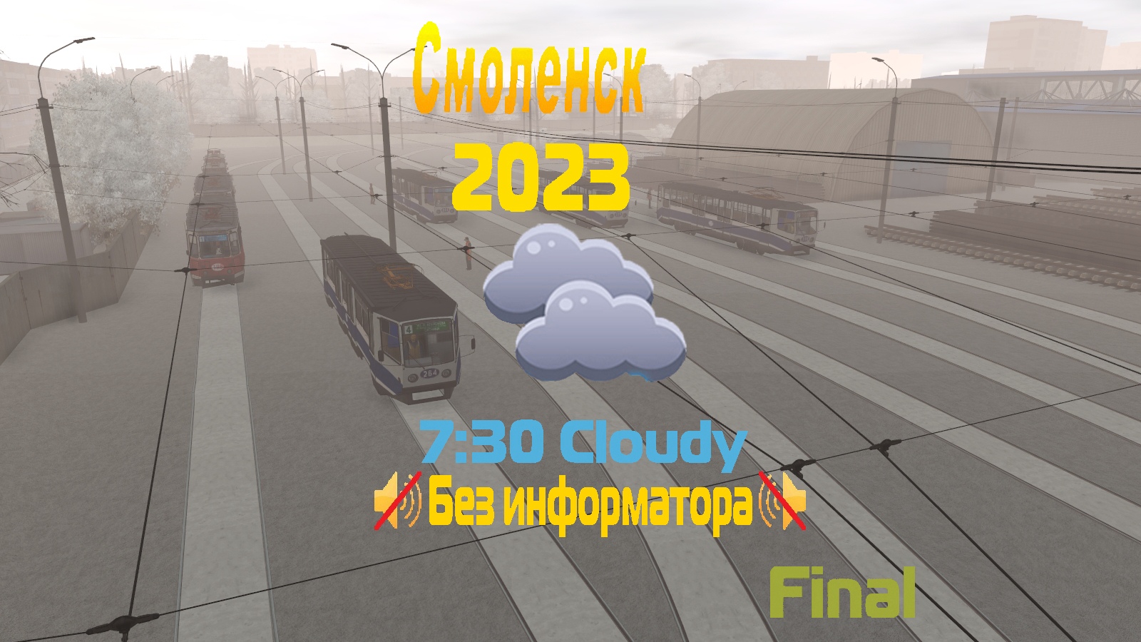 Smolenskii Tramvay Final 2023 Zima. Session 7.30 Cloudy No Informator